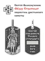Подвеска жетон Федор Стратилат