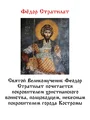 Подвеска жетон Федор Стратилат