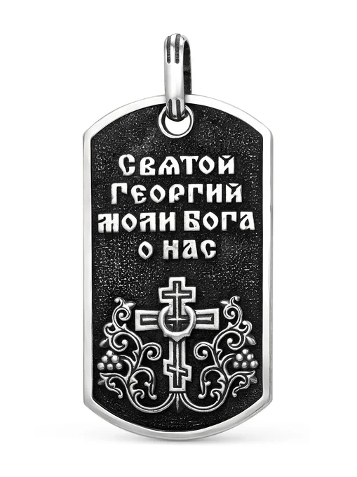 Подвеска жетон Георгий Победоносец (с молитвой)