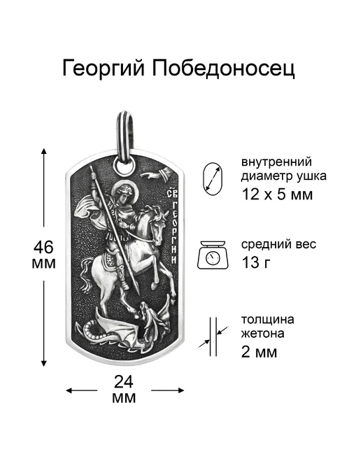 Подвеска жетон Георгий Победоносец (с молитвой)