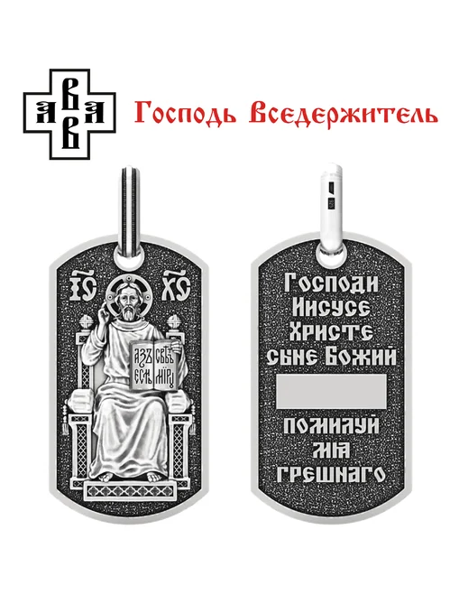 Подвеска жетон Господь Вседержитель Пантократор