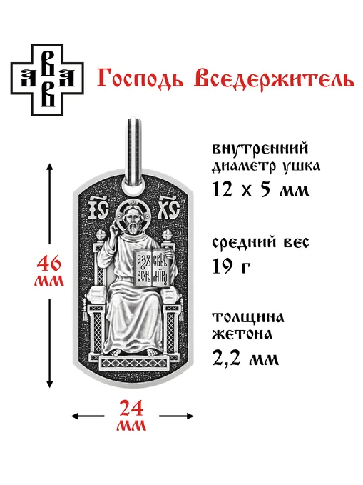 Подвеска жетон Господь Вседержитель Пантократор
