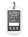 Подвеска жетон Пророк Илия (ВДВ)