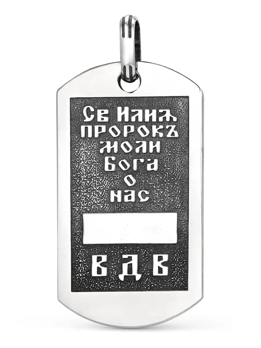 Подвеска жетон Пророк Илия (ВДВ)