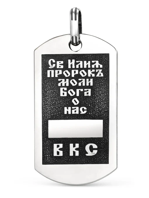 Подвеска жетон Пророк Илия (ВКС)