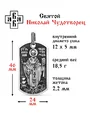 Подвеска жетон Николай Чудотворец