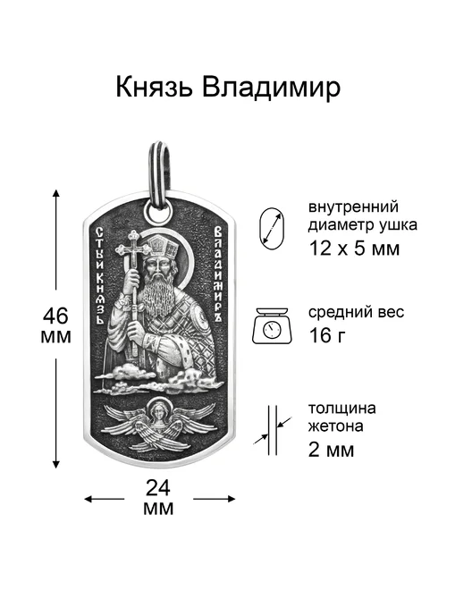 Подвеска жетон Святой Владимир